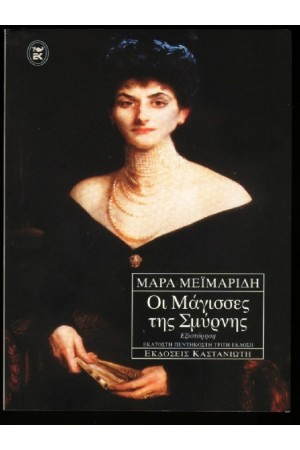 ΟΙ ΜΑΓΙΣΣΕΣ ΤΗΣ ΣΜΥΡΝΗΣ