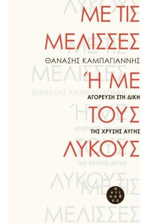 ΜΕ ΤΙΣ ΜΕΛΙΣΣΕΣ Η ΜΕ ΤΟΥΣ ΛΥΚΟΥΣ