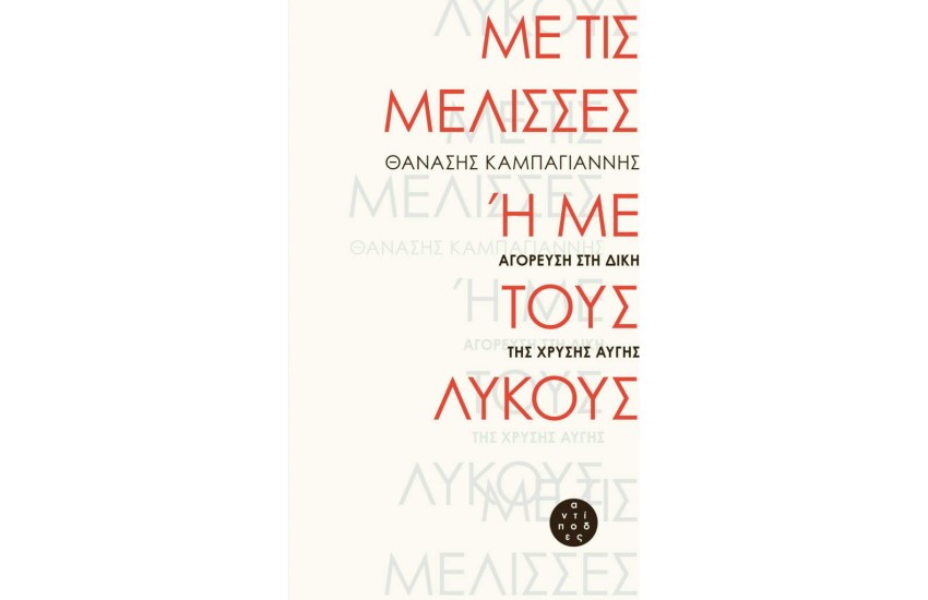ΜΕ ΤΙΣ ΜΕΛΙΣΣΕΣ Η ΜΕ ΤΟΥΣ ΛΥΚΟΥΣ