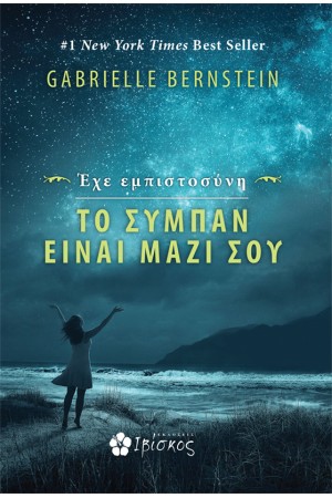 ΕΧΕ ΕΜΠΙΣΤΟΣΥΝΗ, ΤΟ ΣΥΜΠΑΝ ΕΙΝΑΙ ΜΑΖΙ ΣΟΥ