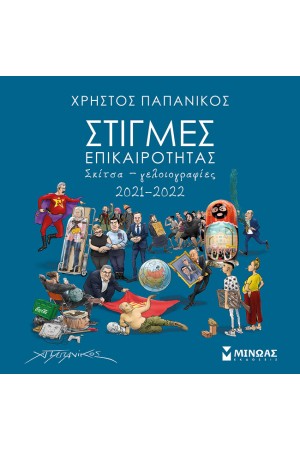 ΣΤΙΓΜΕΣ ΕΠΙΚΑΙΡΟΤΗΤΑΣ 2021-2022