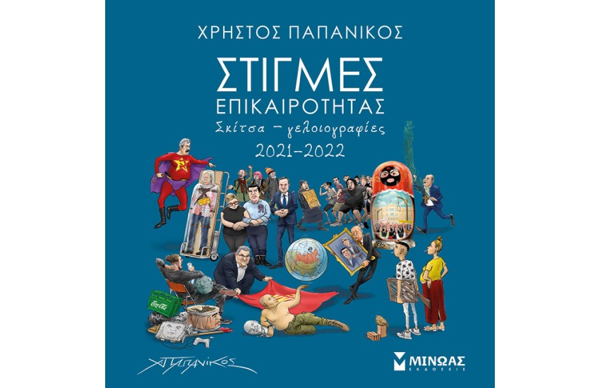 ΣΤΙΓΜΕΣ ΕΠΙΚΑΙΡΟΤΗΤΑΣ 2021-2022