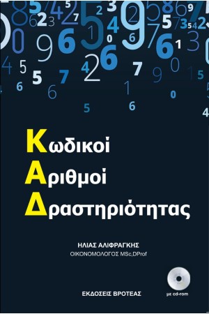 Κ.Α.Δ. ΚΩΔΙΚΟΙ ΑΡΙΘΜΟΙ ΔΡΑΣΤΗΡΙΟΤΗΤΑΣ 2021