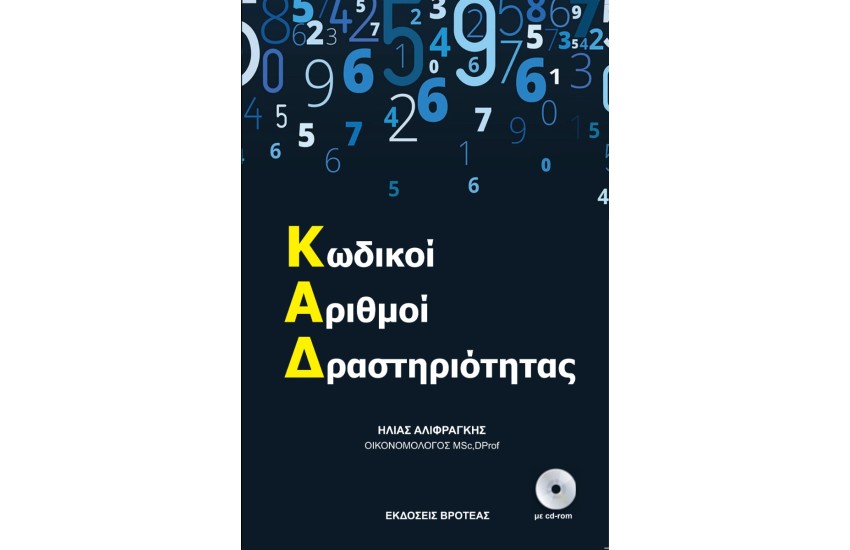 Κ.Α.Δ. ΚΩΔΙΚΟΙ ΑΡΙΘΜΟΙ ΔΡΑΣΤΗΡΙΟΤΗΤΑΣ 2021