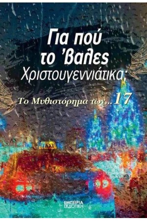 ΓΙΑ ΠΟΥ ΤΟ ΒΑΛΕΣ ΧΡΙΣΤΟΥΓΕΝΝΙΑΤΙΚΑ