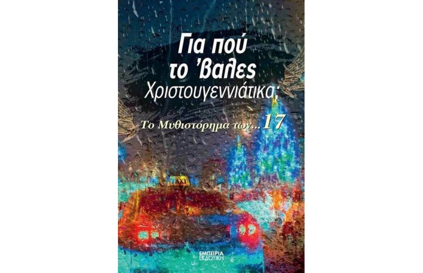 ΓΙΑ ΠΟΥ ΤΟ ΒΑΛΕΣ ΧΡΙΣΤΟΥΓΕΝΝΙΑΤΙΚΑ