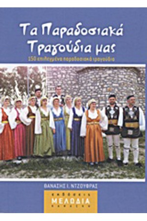 ΤΑ ΠΑΡΑΔΟΣΙΑΚΑ ΤΡΑΓΟΥΔΙΑ ΜΑΣ