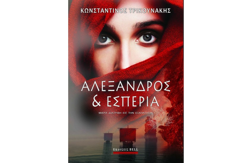 ΑΛΕΞΑΝΔΡΟΣ ΚΑΙ ΕΣΠΕΡΙΑ