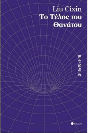 ΤΟ ΤΕΛΟΣ ΤΟΥ ΘΑΝΑΤΟΥ