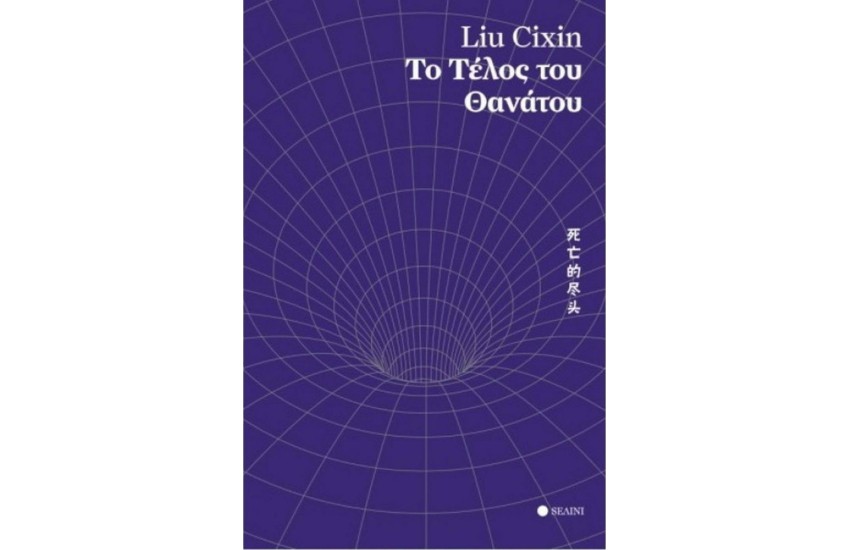ΤΟ ΤΕΛΟΣ ΤΟΥ ΘΑΝΑΤΟΥ