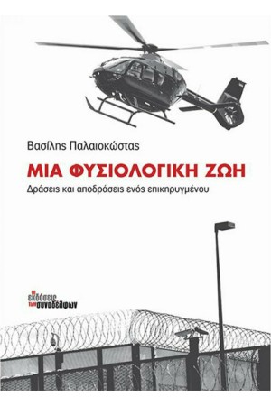 ΜΙΑ ΦΥΣΙΟΛΟΓΙΚΗ ΖΩΗ