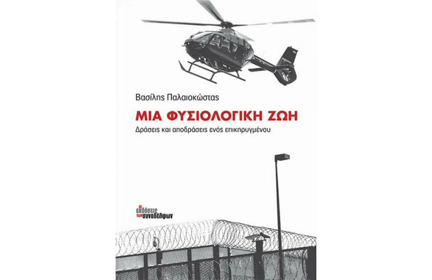 ΜΙΑ ΦΥΣΙΟΛΟΓΙΚΗ ΖΩΗ