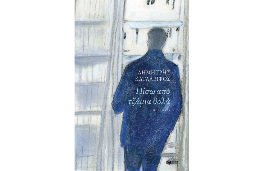 ΠΙΣΩ ΑΠΟ ΤΖΑΜΙΑ ΘΟΛΑ