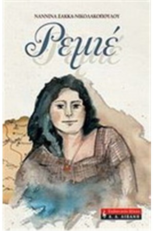 ΡΕΜΙΕ