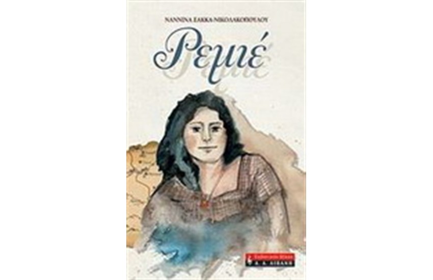 ΡΕΜΙΕ