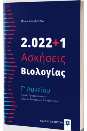 2.022+1 ΑΣΚΗΣΕΙΣ ΒΙΟΛΟΓΙΑΣ Γ' ΛΥΚΕΙΟΥ