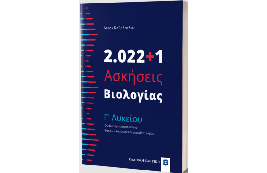 2.022+1 ΑΣΚΗΣΕΙΣ ΒΙΟΛΟΓΙΑΣ Γ' ΛΥΚΕΙΟΥ