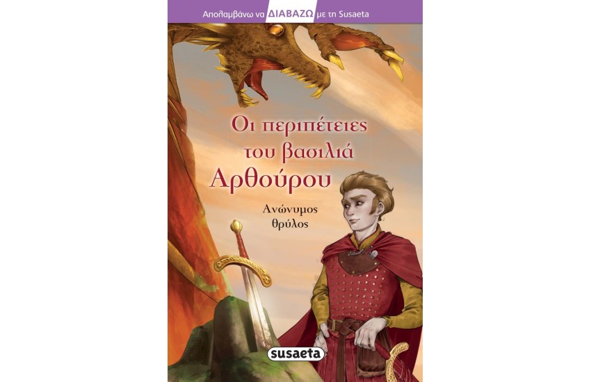ΟΙ ΠΕΡΙΠΕΤΕΙΕΣ ΤΟΥ ΒΑΣΙΛΙΑ ΑΡΘΟΥΡΟΥ