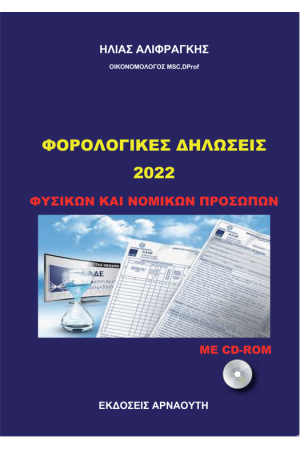 ΦΟΡΟΛΟΓΙΚΕΣ ΔΗΛΩΣΕΙΣ 2022