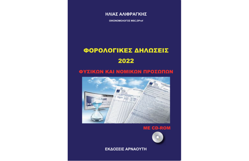 ΦΟΡΟΛΟΓΙΚΕΣ ΔΗΛΩΣΕΙΣ 2022