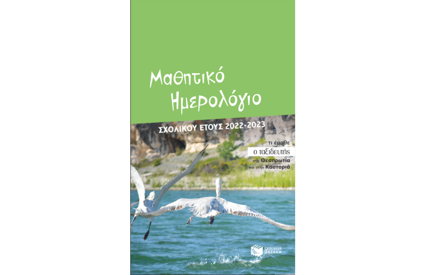 ΜΑΘΗΤΙΚΟ ΗΜΕΡΟΛΟΓΙΟ ΣΧΟΛΙΚΟΥ ΕΤΟΥΣ 2022-2023