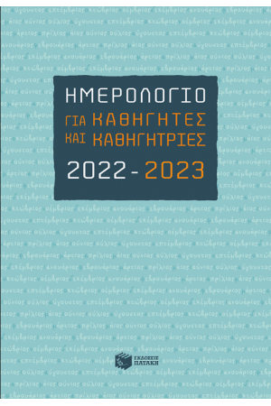 ΗΜΕΡΟΛΟΓΙΟ ΓΙΑ ΚΑΘΗΓΗΤΕΣ ΚΑΙ ΚΑΘΗΓΗΤΡΙΕΣ 2022-2023