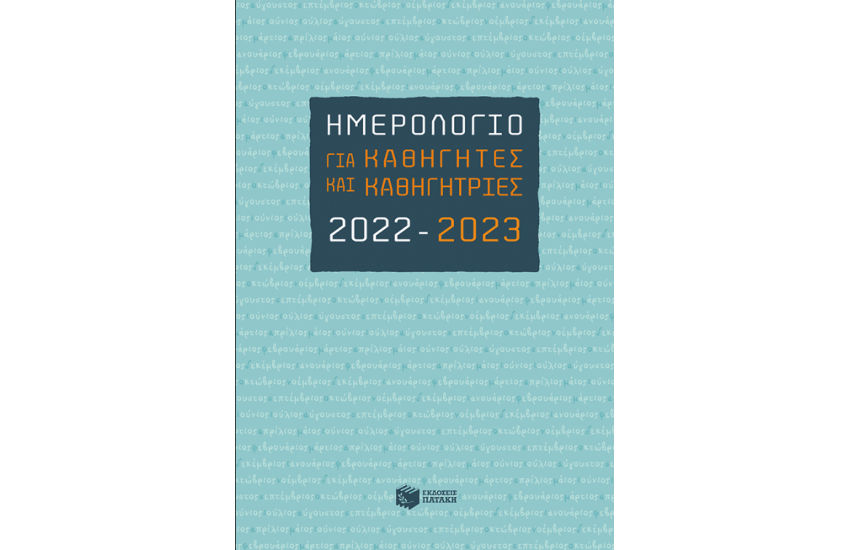 ΗΜΕΡΟΛΟΓΙΟ ΓΙΑ ΚΑΘΗΓΗΤΕΣ ΚΑΙ ΚΑΘΗΓΗΤΡΙΕΣ 2022-2023