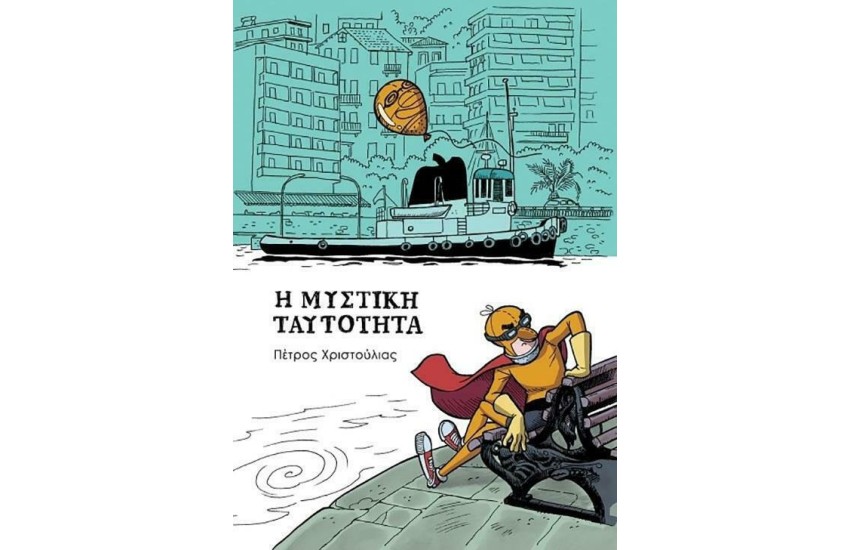 Η ΜΥΣΤΙΚΗ ΤΑΥΤΟΤΗΤΑ