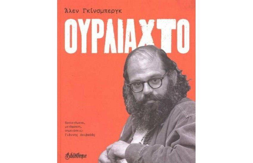 ΟΥΡΛΙΑΧΤΟ