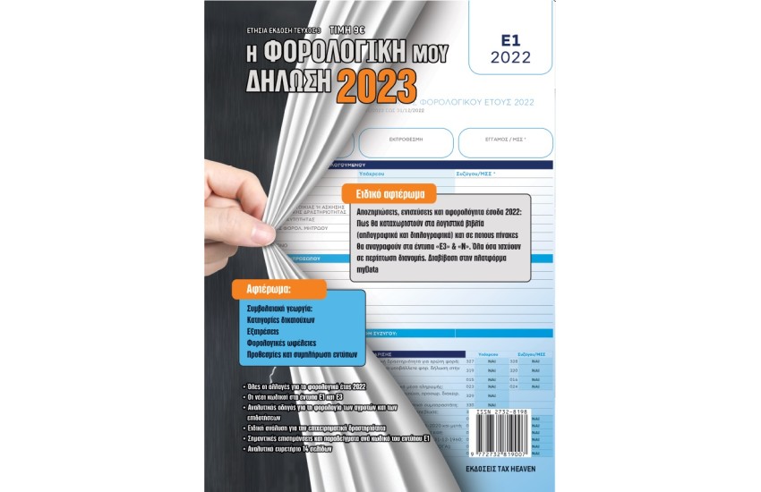 Η ΦΟΡΟΛΟΓΙΚΗ ΜΟΥ ΔΗΛΩΣΗ 2023
