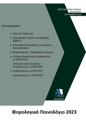 ΦΟΡΟΛΟΓΙΚΟ ΠΟΙΝΟΛΟΓΙΟ 2023