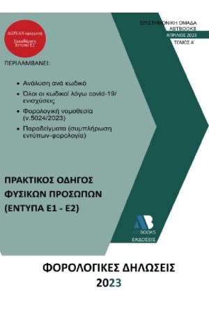 ΟΔΗΓΟΣ ΦΟΡΟΛΟΓΙΚΩΝ ΔΗΛΩΣΕΩΝ 2023