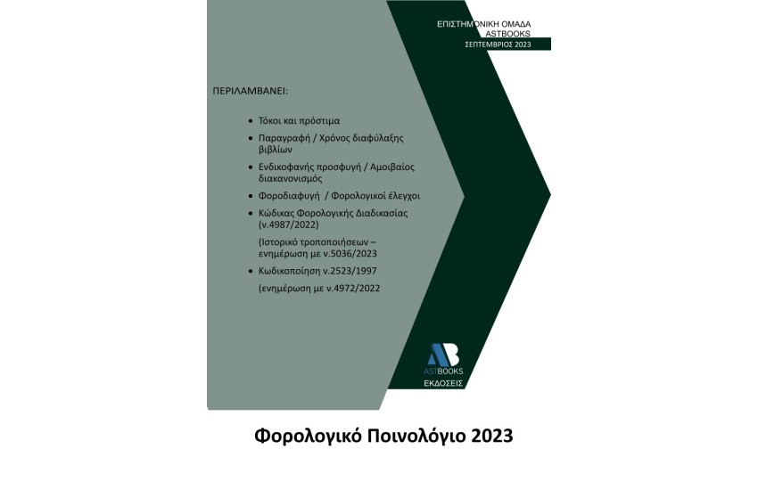 ΦΟΡΟΛΟΓΙΚΟ ΠΟΙΝΟΛΟΓΙΟ 2023