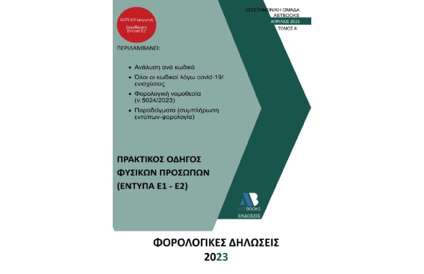 ΟΔΗΓΟΣ ΦΟΡΟΛΟΓΙΚΩΝ ΔΗΛΩΣΕΩΝ 2023