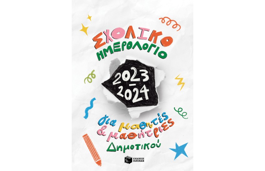 ΣΧΟΛΙΚΟ ΗΜΕΡΟΛΟΓΙΟ 2023-2024 Ο ΜΙΚΡΟΣ ΠΡΙΓΚΙΠΑΣ
