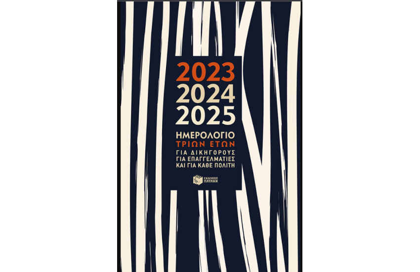 ΗΜΕΡΗΣΙΟ ΗΜΕΡΟΛΟΓΙΟ ΤΡΙΩΝ ΕΤΩΝ 2023-2024-2025