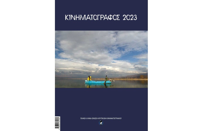 ΚΙΝΗΜΑΤΟΓΡΑΦΟΣ 2023