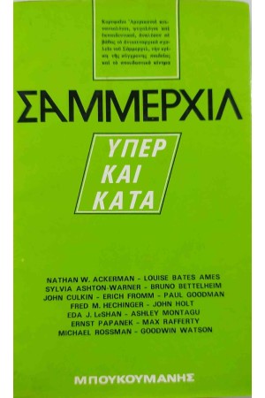 ΣΑΜΜΕΡΧΙΛ: ΥΠΕΡ ΚΑΙ ΚΑΤΑ