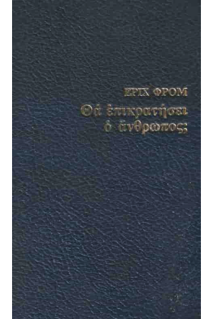 ΘΑ ΕΠΙΚΡΑΤΗΣΕΙ Ο ΑΝΘΡΩΠΟΣ;