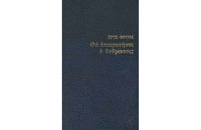ΘΑ ΕΠΙΚΡΑΤΗΣΕΙ Ο ΑΝΘΡΩΠΟΣ;