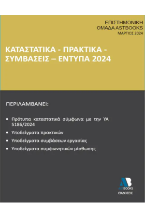 ΚΑΤΑΣΤΑΤΙΚΑ – ΠΡΑΚΤΙΚΑ – ΣΥΜΒΑΣΕΙΣ – ΕΝΤΥΠΑ 2024 ΚΑΤΑΣΤΑΤΙΚΑ – ΠΡΑΚΤΙΚΑ – ΣΥΜΒΑΣΕΙΣ – ΕΝΤΥΠΑ 2024