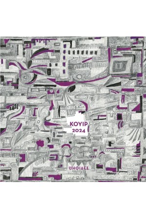 ΚΟΥΙΡ 2024