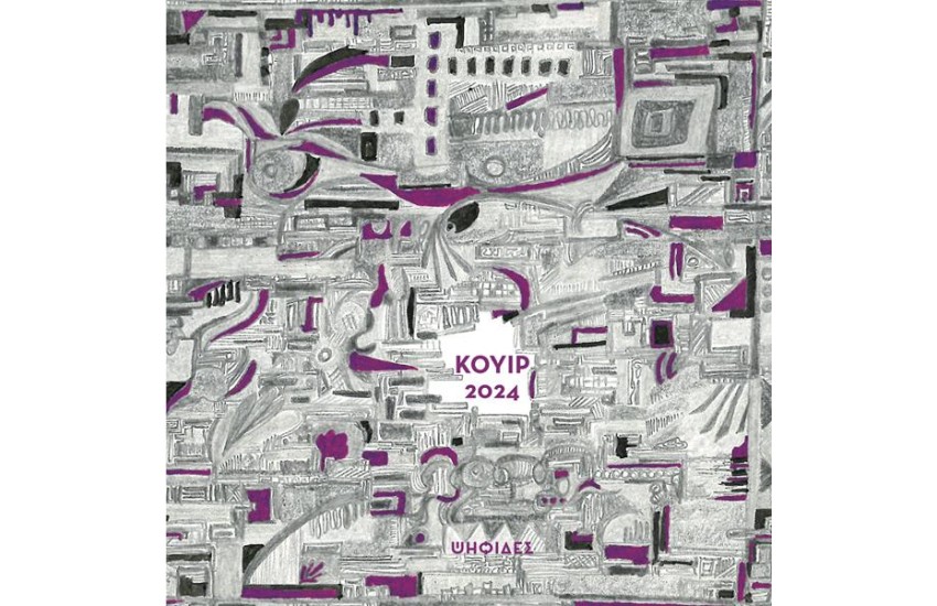 ΚΟΥΙΡ 2024