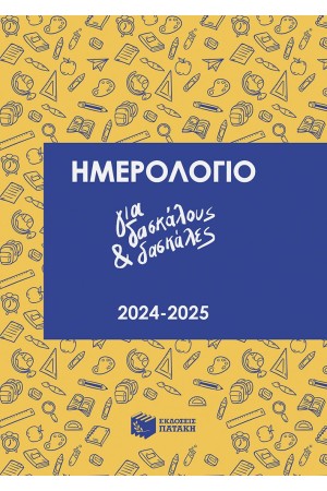 ΗΜΕΡΟΛΟΓΙΟ ΓΙΑ ΔΑΣΚΑΛΟΥ ΚΑΙ ΔΑΣΚΑΛΕΣ 2024-2025 ΗΜΕΡΟΛΟΓΙΟ ΓΙΑ ΔΑΣΚΑΛΟΥ ΚΑΙ ΔΑΣΚΑΛΕΣ 2024-2025