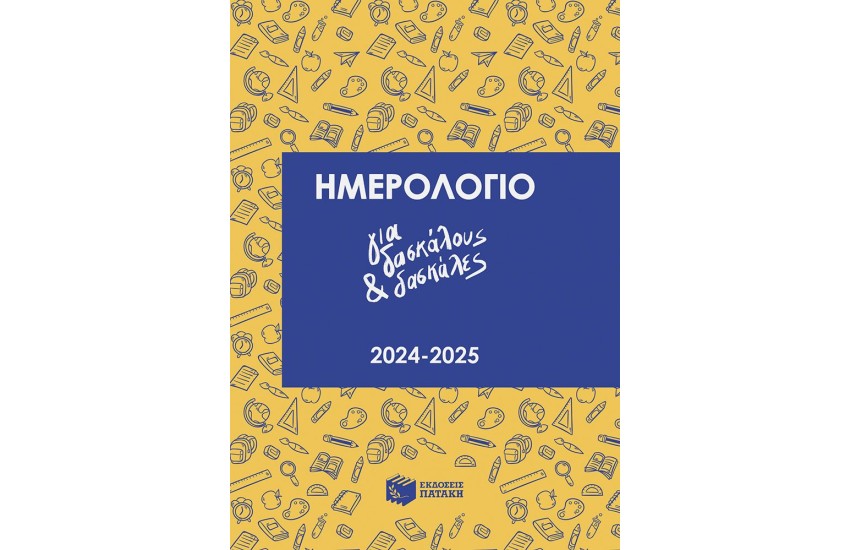 ΗΜΕΡΟΛΟΓΙΟ ΓΙΑ ΔΑΣΚΑΛΟΥ ΚΑΙ ΔΑΣΚΑΛΕΣ 2024-2025