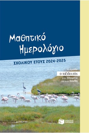 ΜΑΘΗΤΙΚΟ ΗΜΕΡΟΛΟΓΙΟ ΣΧΟΛΙΚΟΥ ΕΤΟΥΣ 2024-2025 ΜΑΘΗΤΙΚΟ ΗΜΕΡΟΛΟΓΙΟ ΣΧΟΛΙΚΟΥ ΕΤΟΥΣ 2024-2025