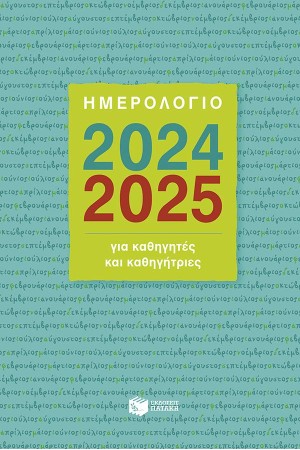 ΗΜΕΡΟΛΟΓΙΟ ΓΙΑ ΚΑΘΗΓΗΤΕΣ ΚΑΙ ΚΑΘΗΓΗΤΡΙΕΣ 2024-2025