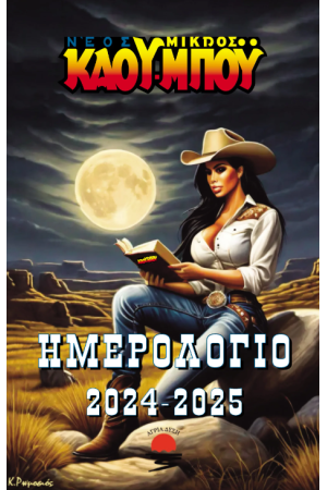ΝΕΟΣ ΜΙΚΡΟΣ ΚΑΟΥ-ΜΠΟΥ - ΗΜΕΡΟΛΟΓΙΟ 2024-2025