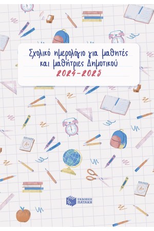 ΣΧΟΛΙΚΟ ΗΜΕΡΟΛΟΓΙΟ ΓΙΑ ΜΑΘΗΤΕΣ ΚΑΙ ΜΑΘΗΤΡΙΕΣ ΔΗΜΟΤΙΚΟΥ 2024-2025