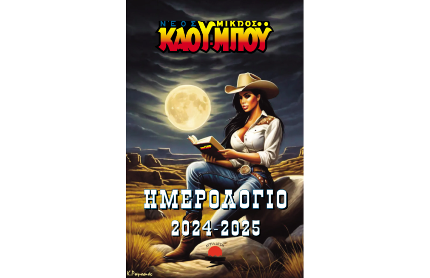 ΝΕΟΣ ΜΙΚΡΟΣ ΚΑΟΥ-ΜΠΟΥ - ΗΜΕΡΟΛΟΓΙΟ 2024-2025